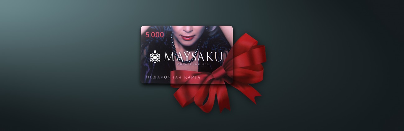 Подарочный сертификат MAYSAKU пс5000